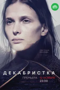 Декабристка русский сериал